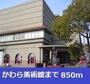 その他　かわら美術館（その他）まで850m