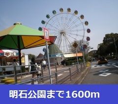 公園　明石公園（公園）まで1600m