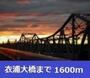 その他　衣浦大橋（その他）まで1600m