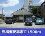 郵便局　高浜馬場郵便局（郵便局）まで1500m