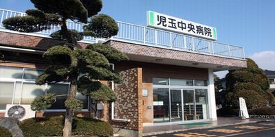 病院　児玉中央病院（病院）まで1400m