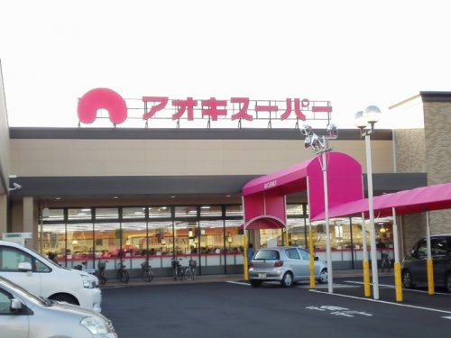 スーパー　アオキスーパー小牧店（スーパー）まで401m