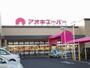 スーパー　アオキスーパー小牧店（スーパー）まで401m