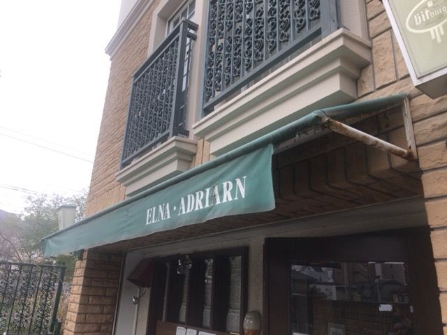 飲食店　エルナアドリアーン（飲食店）まで881m