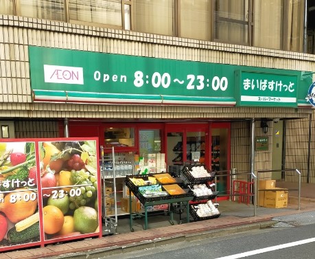 スーパー　まいばすけっと新宿5丁目店（スーパー）まで93m