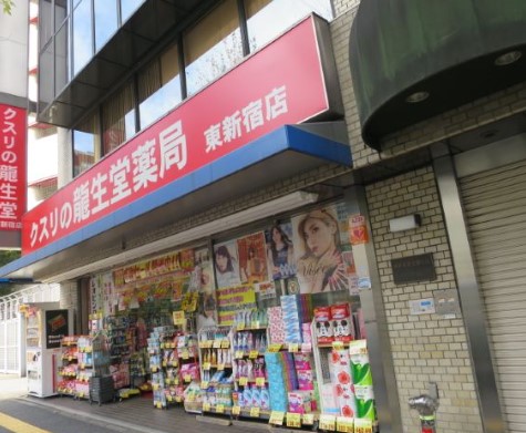 ドラックストア　龍生堂薬局東新宿店（ドラッグストア）まで58m