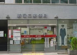 郵便局　新宿二郵便局（郵便局）まで369m