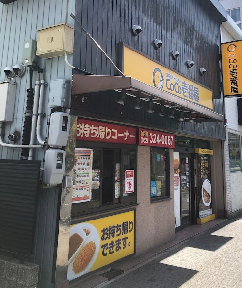 飲食店　カレーハウスCoCo壱番屋 中区市民会館前店（飲食店）まで126m
