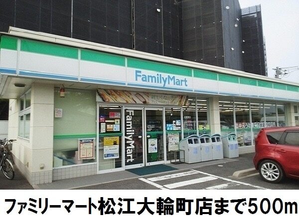 コンビニ　ファミリーマート松江大輪町店（コンビニ）まで500m