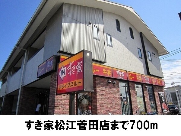 飲食店　すき家　菅田店（飲食店）まで700m