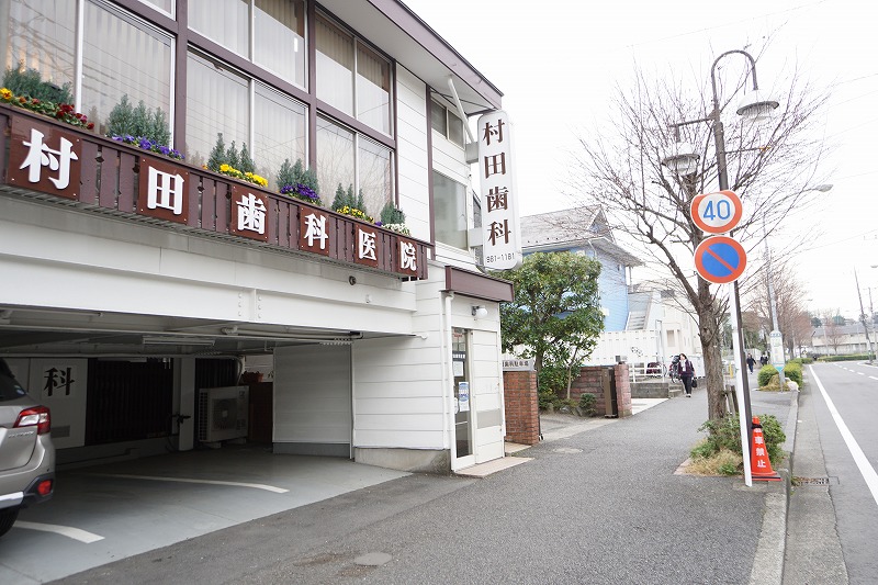 病院　村田歯科医院（病院）まで377m