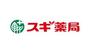 ドラックストア　スギ薬局深沢店（ドラッグストア）まで517m