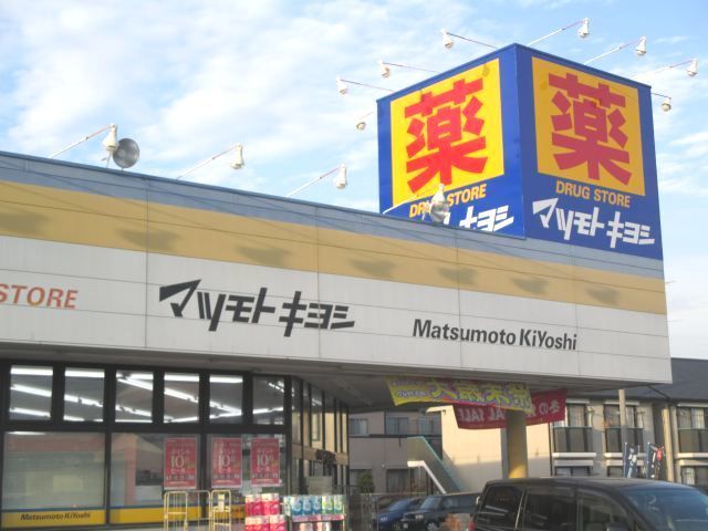 ドラックストア　マツモトキヨシ鴻巣店（ドラッグストア）まで300m