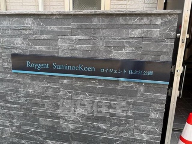 ロイジェント住之江公園のその他写真
