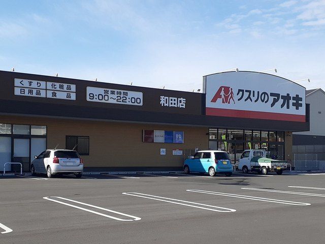 ドラックストア　クスリのアオキ和田店（ドラッグストア）まで1300m