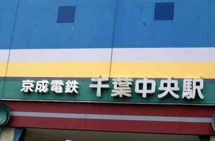その他　京成電鉄　千葉中央駅（その他）まで600m