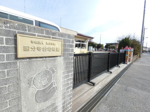 幼稚園・保育園　国分寺台幼稚園（幼稚園・保育園）まで545m