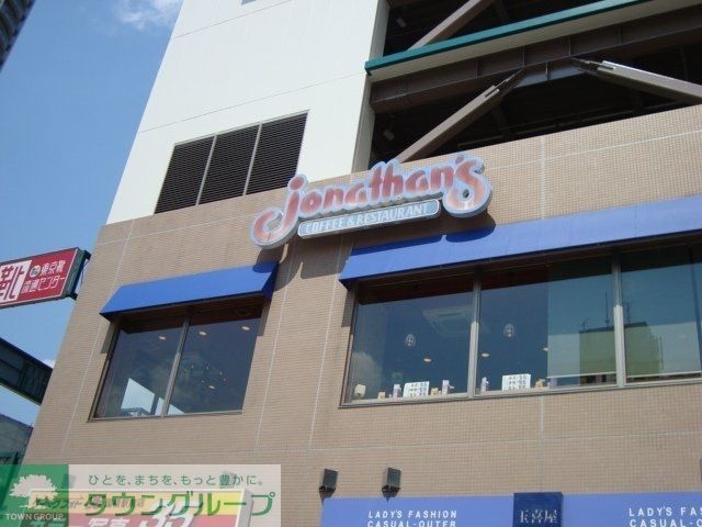 飲食店　ジョナサン国領駅前店（飲食店）まで974m