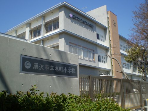 小学校　藤沢市立本町小学校（小学校）まで777m