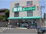 その他　業務用スーパー　粕谷店（その他）まで1222m