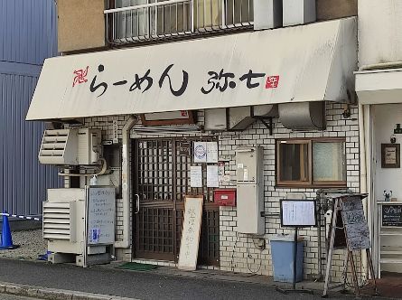 飲食店　らーめん　弥七（飲食店）まで903m