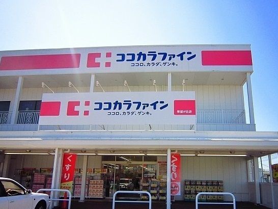 ドラックストア　ココカラファイン（ドラッグストア）まで700m