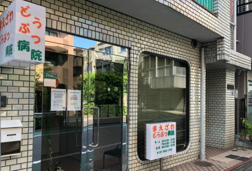 病院　まえざわどうぶつ病院（病院）まで496m