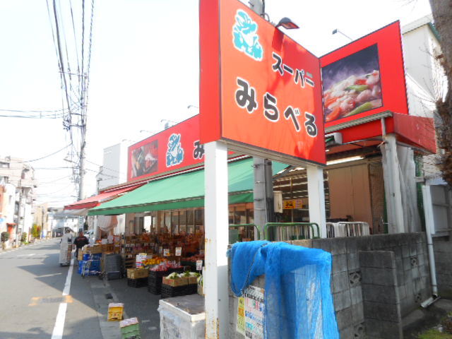 その他　スーパーみらべる江古田店
