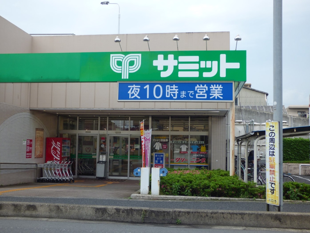 スーパー　サミットストア 川口青木店（スーパー）まで740m