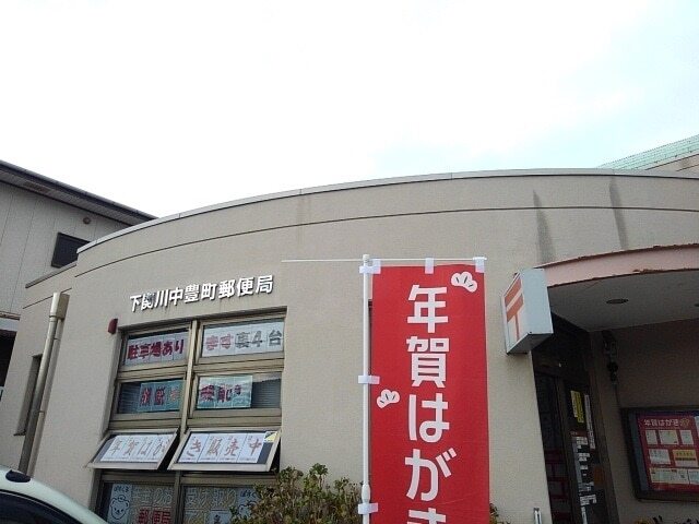 郵便局　下関川中豊町郵便局（郵便局）まで543m