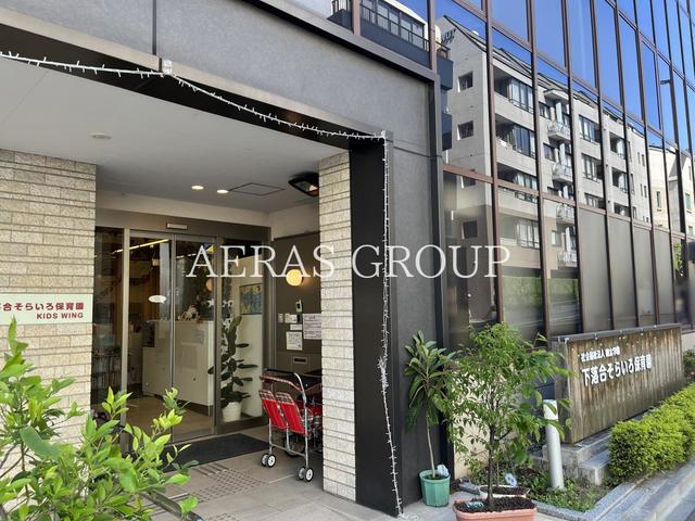 幼稚園・保育園　下落合そらいろ保育園（幼稚園・保育園）まで64m
