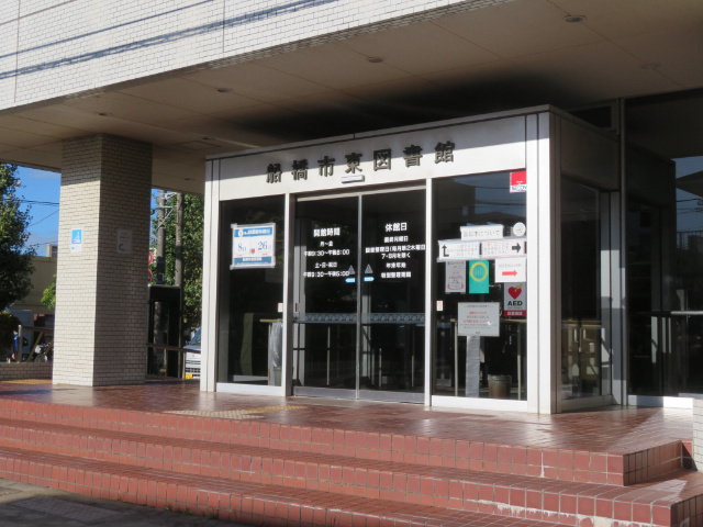 図書館　船橋市東図書館（図書館）まで2873m