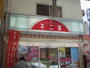 飲食店　不二家 三国店（飲食店）まで439m