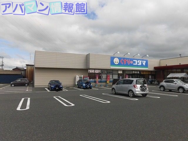 ドラックストア　クスリのコダマ南紫竹店（ドラッグストア）まで637m