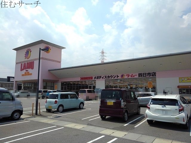 その他　ラ・ムー四日市店（その他）まで250m