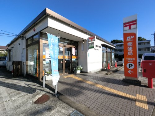 郵便局　千葉誉田郵便局（郵便局）まで1013m