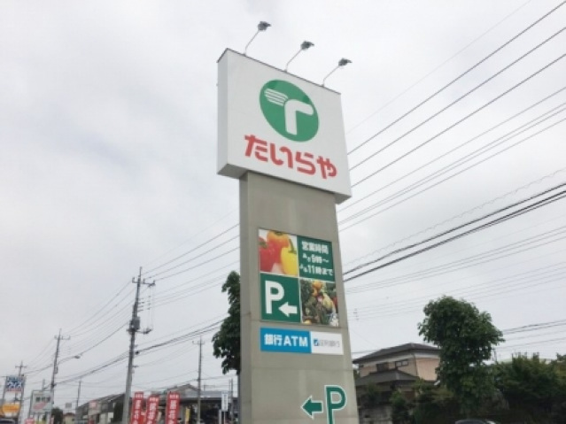 スーパー　たいらや真岡店（スーパー）まで2700m