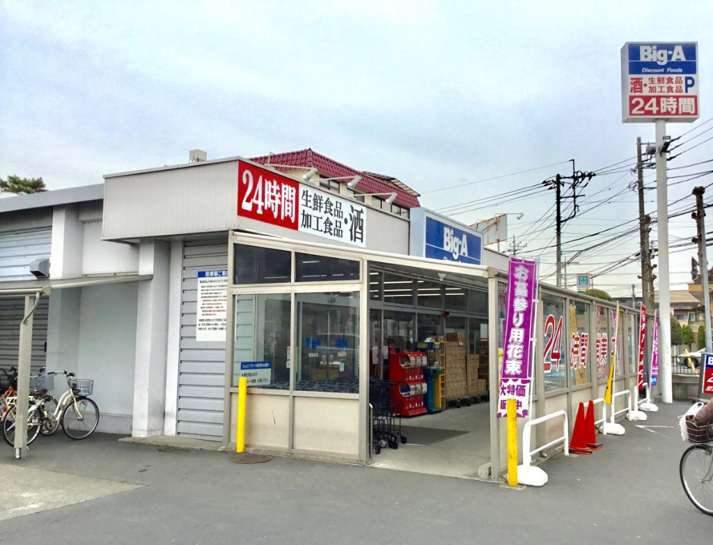 スーパー　Big-A 東越谷店（スーパー）まで542m