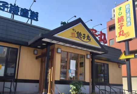 飲食店　すし銚子丸亀戸店（飲食店）まで527m