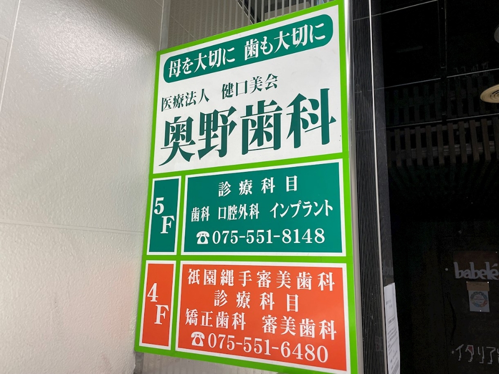 病院　医療法人健口美会奥野歯科祇園縄手診療所（病院）まで6m