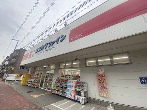 ドラックストア　ココカラファイン 曽根西店（ドラッグストア）まで837m