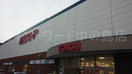 スーパー　東光ストア西線6条店（スーパー）まで878m