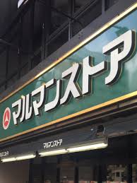 スーパー　マルマンストア日本橋馬喰町店（スーパー）まで423m