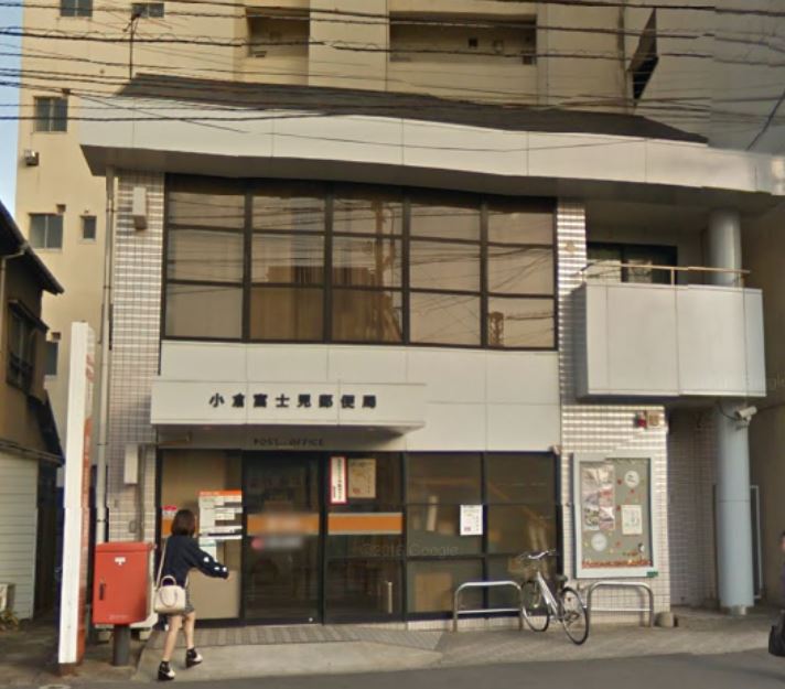 郵便局　小倉富士見郵便局（郵便局）まで293m