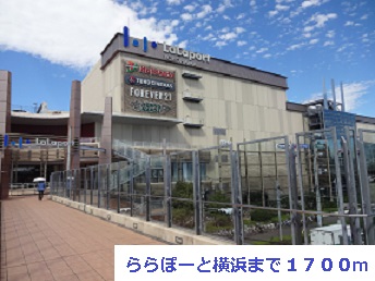 ショッピングセンター　ららぽーと横浜（ショッピングセンター）まで1700m