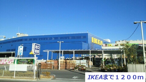 その他　ＩＫＥＡ（その他）まで1200m