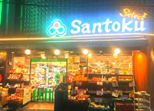 スーパー　Santoku(サントク) 幡ヶ谷店（スーパー）まで769m