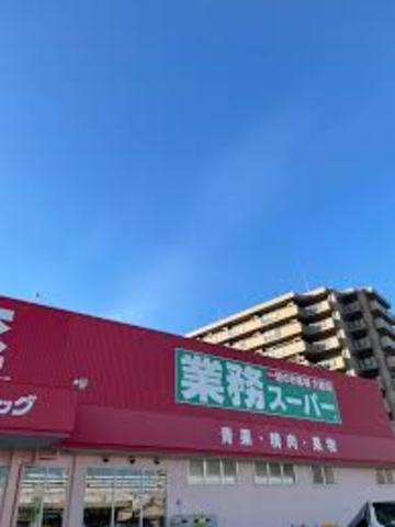 スーパー　業務スーパー今宿店（スーパー）まで626m
