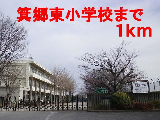 小学校　箕郷東小学校（小学校）まで1000m