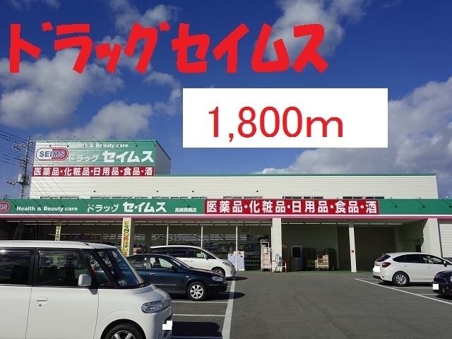 ドラックストア　ドラッグセイムス（ドラッグストア）まで1800m